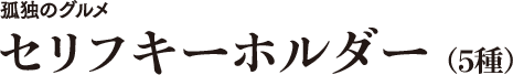 孤独のグルメ セリフキーホルダー