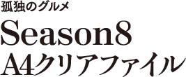 孤独のグルメ Season8 A4クリアファイル