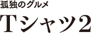 孤独のグルメ Tシャツ 2