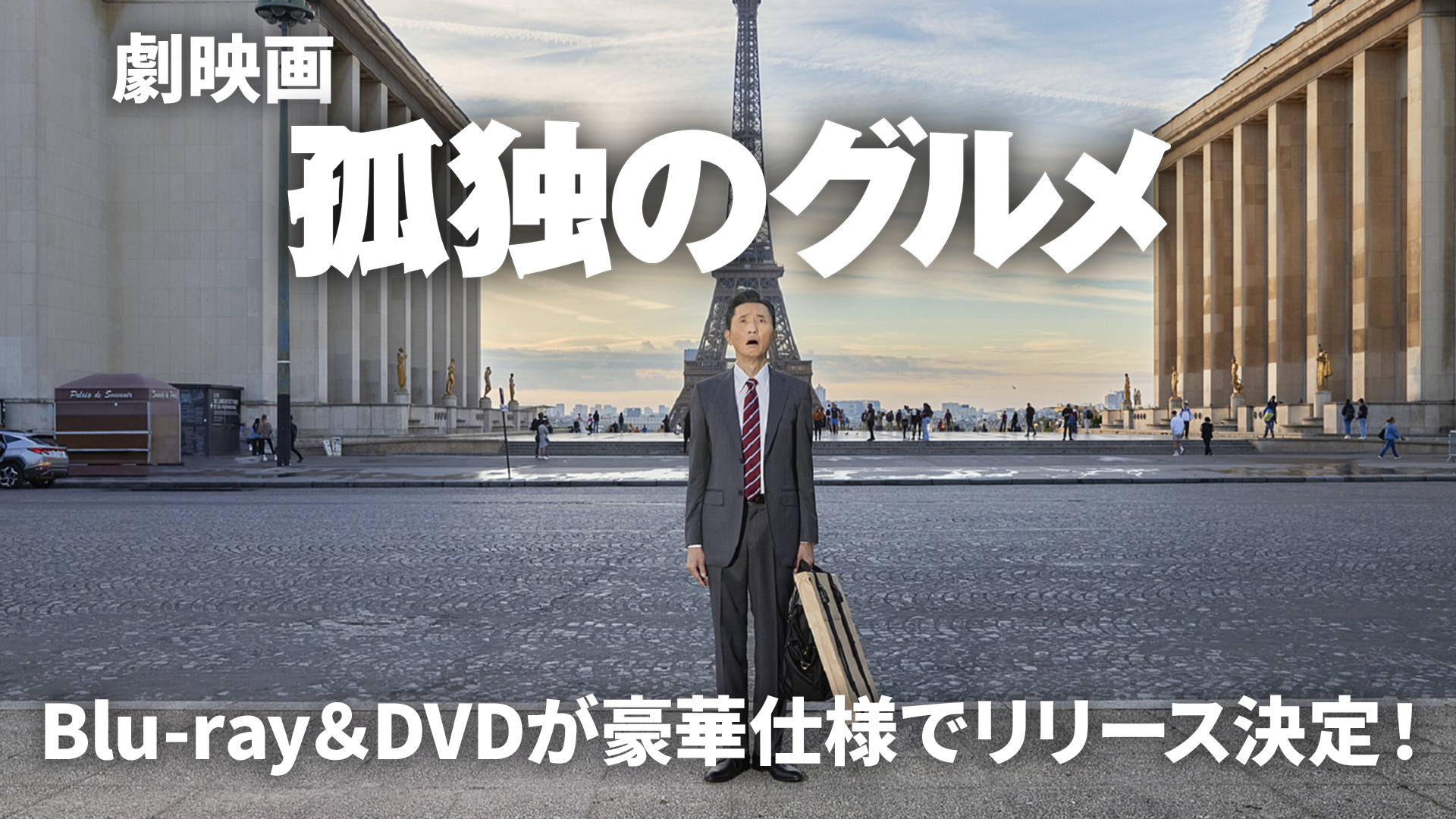 『劇映画　孤独のグルメ』Blu-ray＆DVDが豪華仕様でリリース決定！
