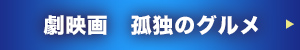 劇映画 孤独のグルメ