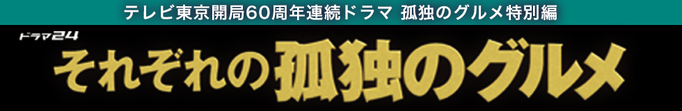 それぞれの孤独のグルメ
