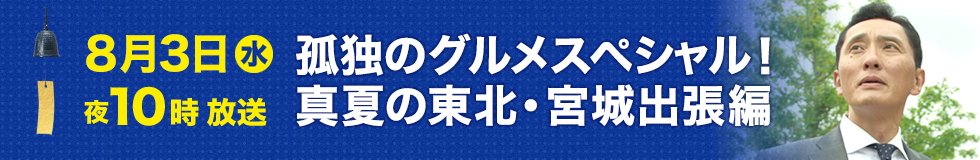 真夏の東北・宮城出張編