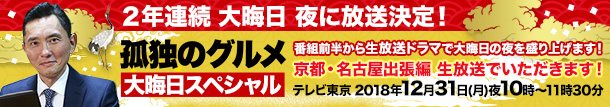 大晦日スペシャル 京都・名古屋出張編
