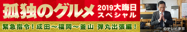大晦日スペシャル～緊急指令！成田～福岡～釜山 弾丸出張編！