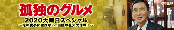 孤独のグルメ 2020大晦日スペシャル～俺の食事に密はない、孤独の花火大作戦！～