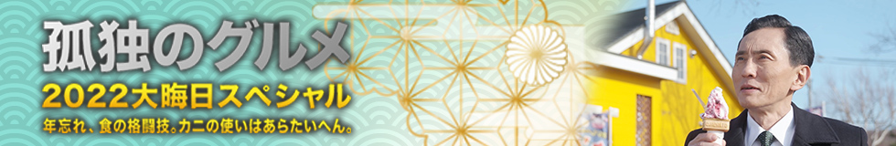 孤独のグルメ2022大晦日スペシャル