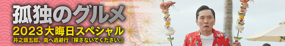 孤独のグルメ2023大晦日スペシャル
