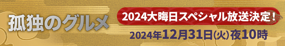 孤独のグルメ2024大晦日スペシャル