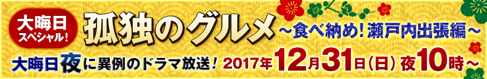 食べ納め！瀬戸内出張編