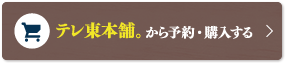 テレ東本舗。からの購入はこちら