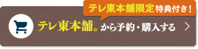 テレ東本舗。からの購入はこちら