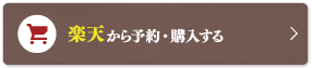 楽天からの購入はこちら