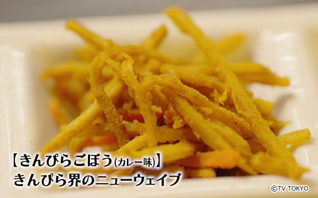  きんぴらごぼう（カレー味）