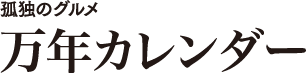 万年カレンダー