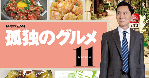 【ドラマ24】孤独のグルメ Season11