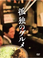 孤独のグルメSeason1