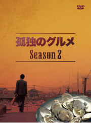 孤独のグルメSeason2