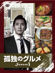 孤独のグルメSeason3