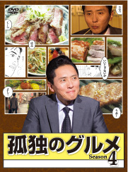 孤独のグルメSeason4