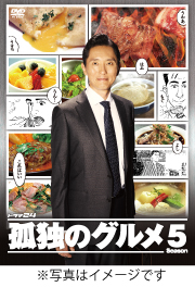孤独のグルメSeason5