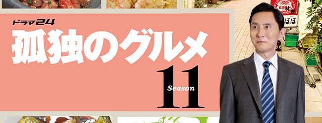 孤独のグルメ シーズン11