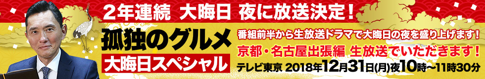 大晦日スペシャル 京都・名古屋出張編