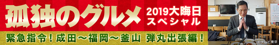 大晦日スペシャル～緊急指令！成田～福岡～釜山 弾丸出張編！