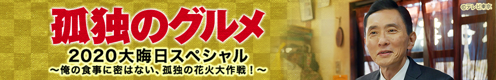 孤独のグルメ 2020大晦日スペシャル～俺の食事に密はない、孤独の花火大作戦！～