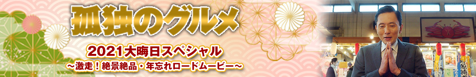 孤独のグルメ2021大晦日スペシャル