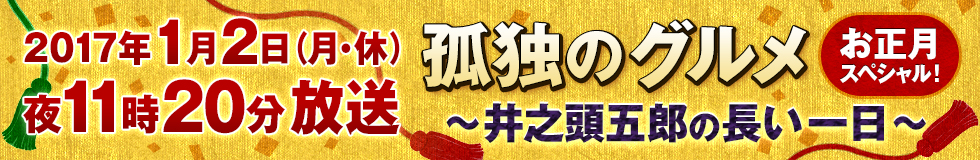 井之頭五郎の長い一日