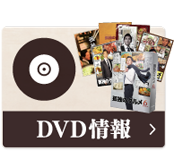 DVD情報