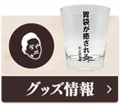 グッズ情報