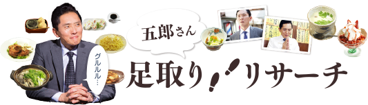 足取りリサーチ