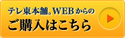 テレビ東京本舗。WEBからのご予約はこちら