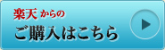 楽天からのご購入はこちら