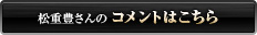 松重豊さんのコメントはこちら