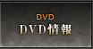 DVD情報