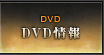 DVD情報