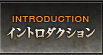 イントロダクション