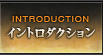 イントロダクション