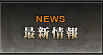 最新情報