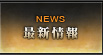最新情報