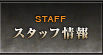 スタッフ情報