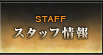 スタッフ情報