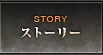 ストーリー