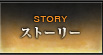 ストーリー