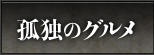 孤独のグルメ Top