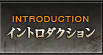 イントロダクション