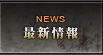 最新情報